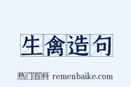 生禽造句是什么意思的图片